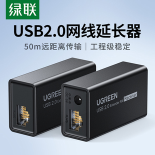 绿联usb网络延长器usb2.0网线信号放大转网络RJ45接口50米无线数据传输器鼠标键盘监控摄像头扫描枪单边供电