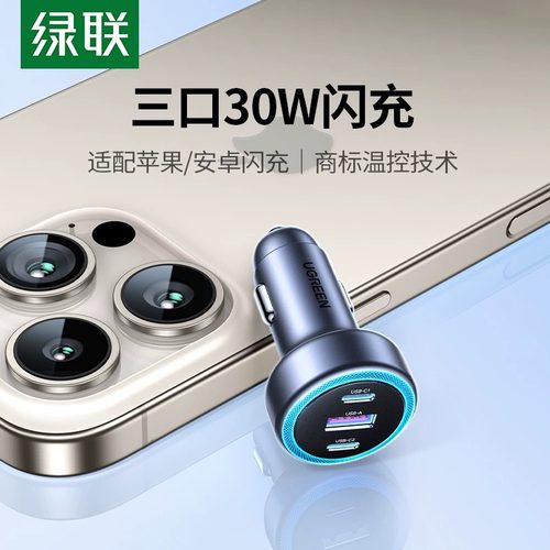 绿联30W车载充电器适用苹果闪充/华为超级快充安全认证全车型通用