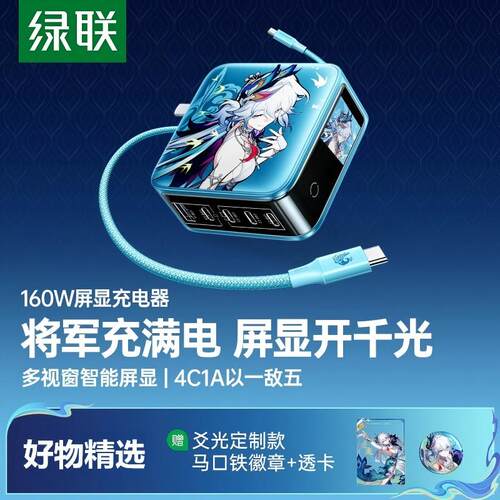 绿联×《崩坏：星穹铁道》丨爻光联名款速显充160W屏显充电器适用苹果iPhone17手机笔记本140W充电头多口插头