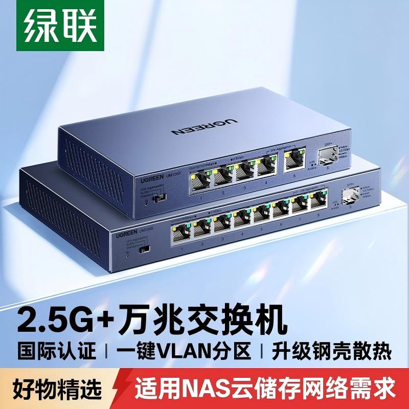 绿联万兆交换机2.5g千兆4/5/8口光猫路由器网口家用监控以太网vlan光电口光纤10G链路聚合网络网管拓展分线器