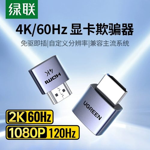 绿联HDMI显卡欺骗器4K高清虚拟DP电脑显示器游戏挂机远程锁屏宝