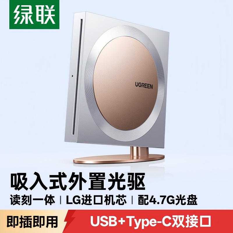 绿联吸入式外置光驱刻录机光盘usb读取播放器笔记本电脑dvd移动cd图片