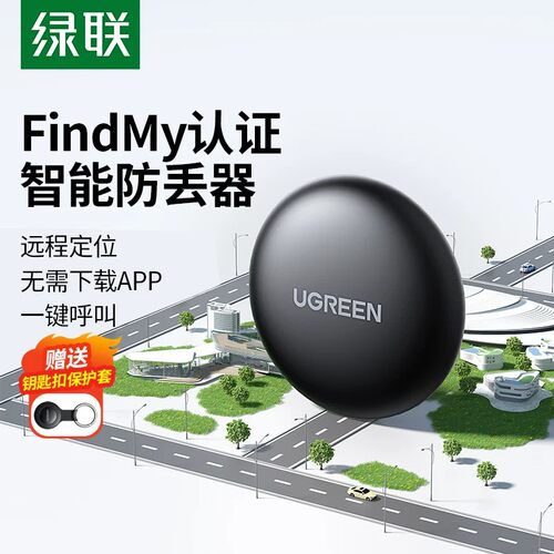 绿联定位器防丢tag适用Apple苹果手机全球定位行李箱追踪钱包书包钥匙扣自行车电动车汽车防走丢智能定位小巧