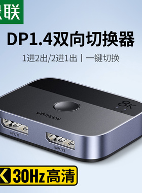 绿联DP一分二切换器8K二进一出电脑屏幕高清视频双向转换分线分屏器电视机顶盒二合一拖二扩展显示分频分配器