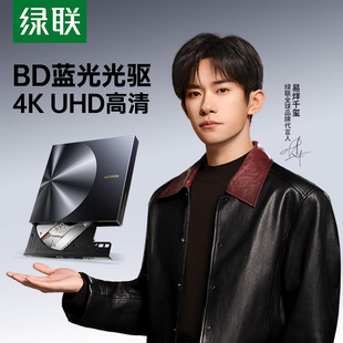 绿联蓝光外置光驱dvd刻录机笔记本电脑外接usb读取cd通用移动光盘