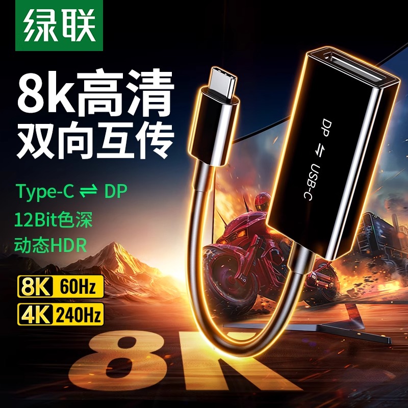 绿联typec转dp线双向互传1.4/1.2连接8K高清转换4K240Hz转接头适用小米苹果手机笔记本电脑雷电5/4usbc显示器