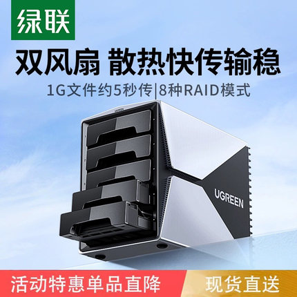 绿联硬盘阵列盒子磁盘柜3.5/2.5英寸raid外接sata硬盘存储读取器