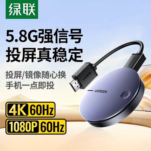 绿联无线投屏器手机同屏电视投影仪车载显示屏器适用苹果安卓手机 - 封面