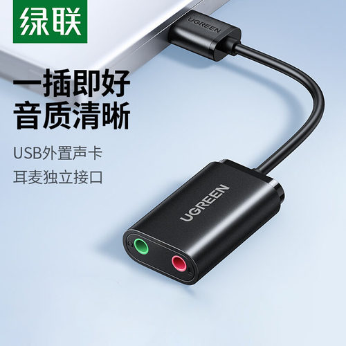 绿联USB外置声卡电脑连接麦克风