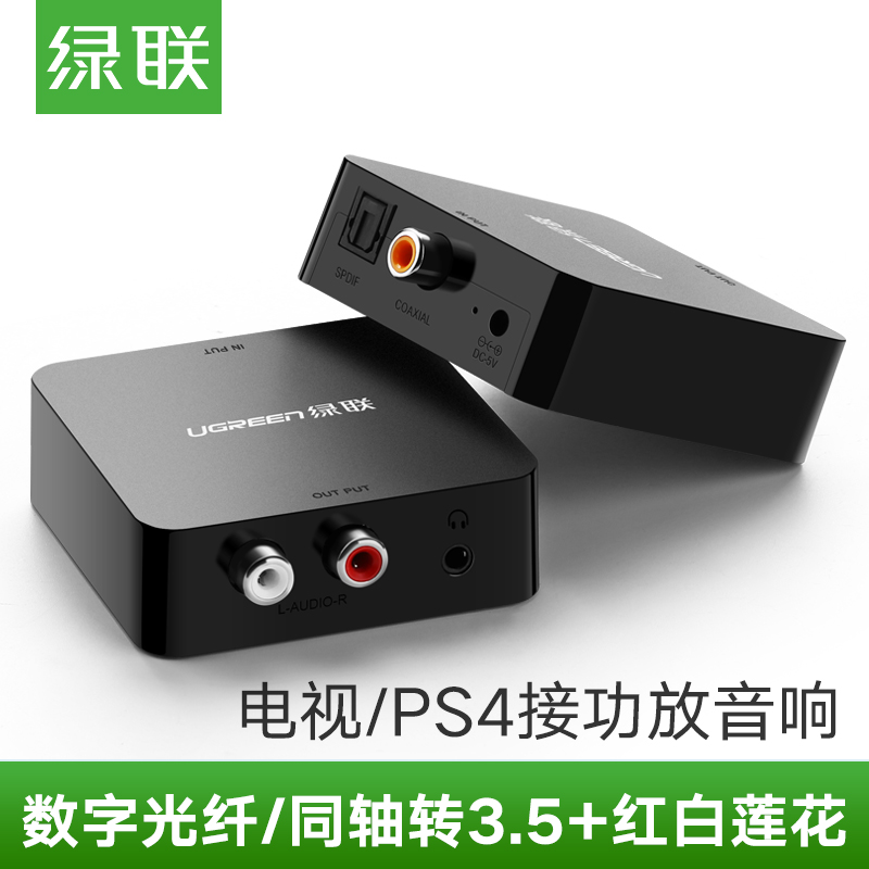 热销6件手慢无绿联数字同轴音频转换器射频光纤输出显示器音响箱信号双莲花数字一分二spdif转3