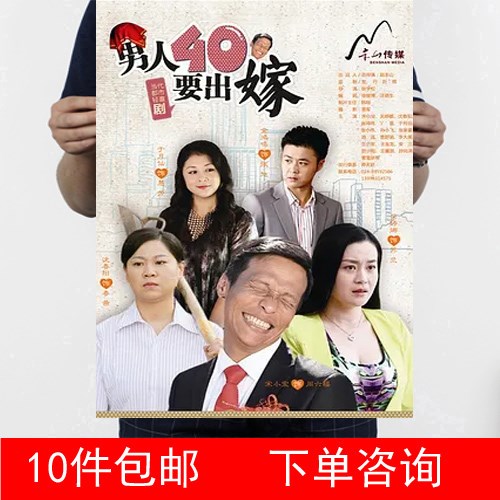 男人四十要出嫁      宋小宝 / 沈春阳   牛皮纸海报