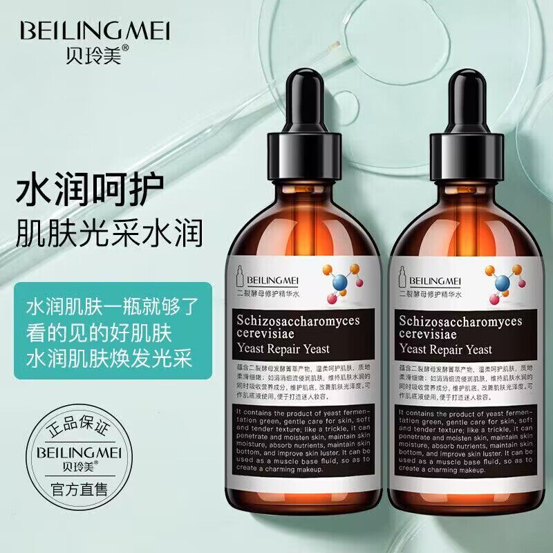 贝玲美二裂酵母精华液补水保湿修护收缩毛孔紧致提亮改善暗沉原液
