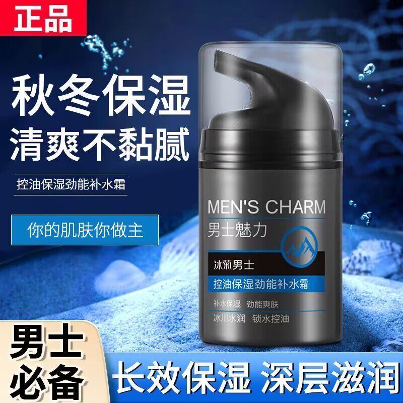 冰菊男士控油劲能补水霜