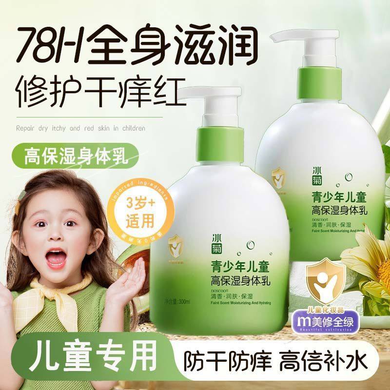 冰菊青少年儿童高保湿身体乳