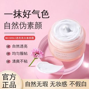 玫黛琳透亮美白素颜霜提亮肤色遮瑕持久不脱妆不卡粉伪素颜懒人霜