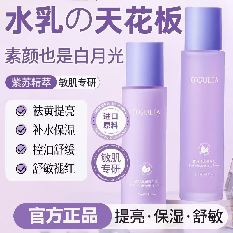 阿古丽娅紫苏清润精粹水乳两件套