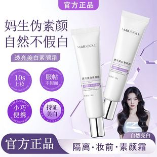 玫黛琳透亮美白素颜霜遮瑕提亮肤色防水防汗自然不假白裸妆懒人霜