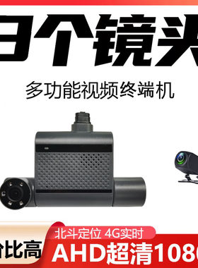 4G三镜头货车行车记录仪车队管理车内视频远程监控GPS轨迹定位器