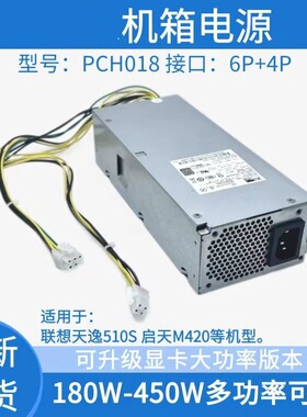 适用联想天逸510S扬天M4000q启天M420小机箱电源PCH018 PA-1181-7