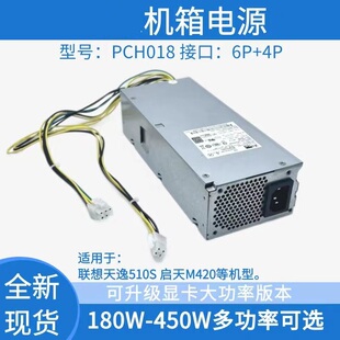 1181 适用联想天逸510S扬天M4000q启天M420小机箱电源PCH018