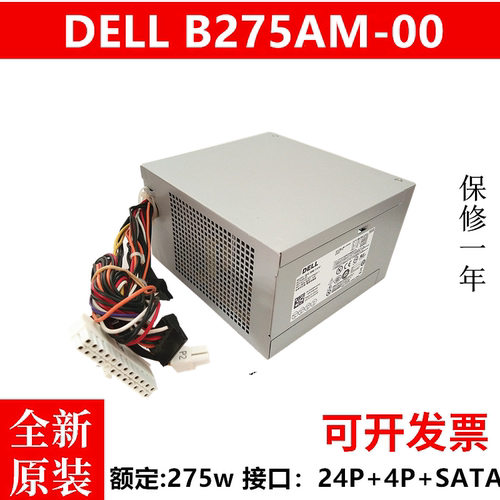DALL/戴尔电源B275AM-00GVY79通用H265AM-00 AC275AM-00 275W电源