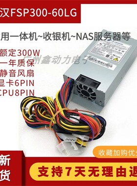 全汉1u电源额定300W450W  FSP300-60LG NAS小机箱 flex服务器静音