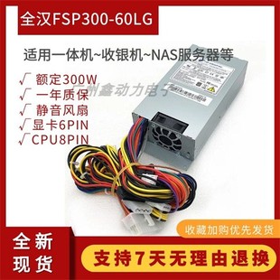 NAS小机箱 60LG flex服务器静音 FSP300 全汉1u电源额定300W450W