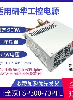 适用 全汉电源FSP300-70PFL电源工业研华研祥工控机FSP300-60P