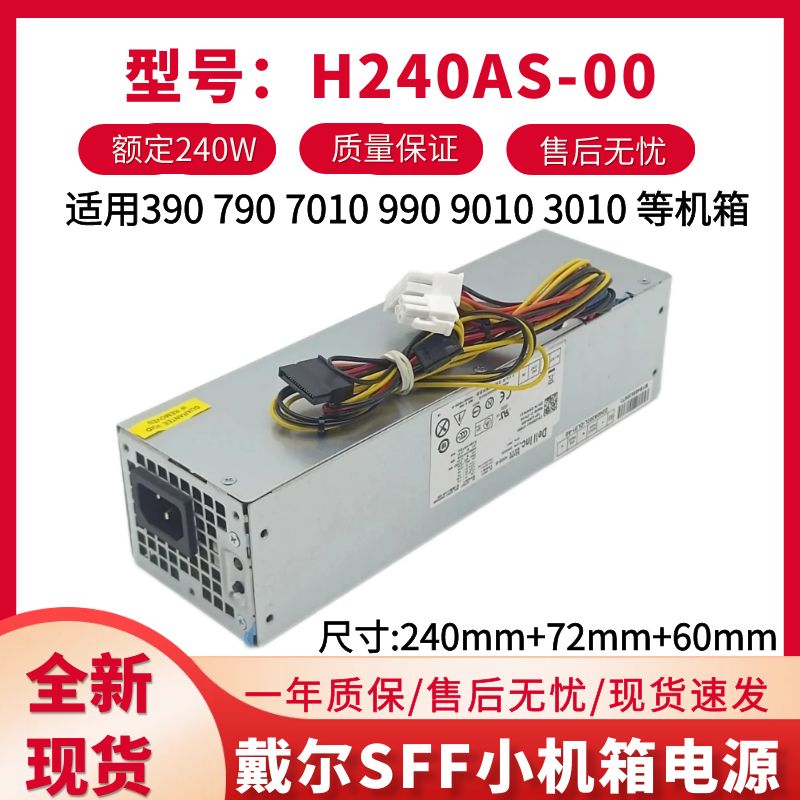 7010SFF电源H240AS-00/通用戴尔