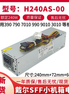 适用DELL 3010 7010 9010 790 390 SFF电源 H240AS-00 AC240AS-00