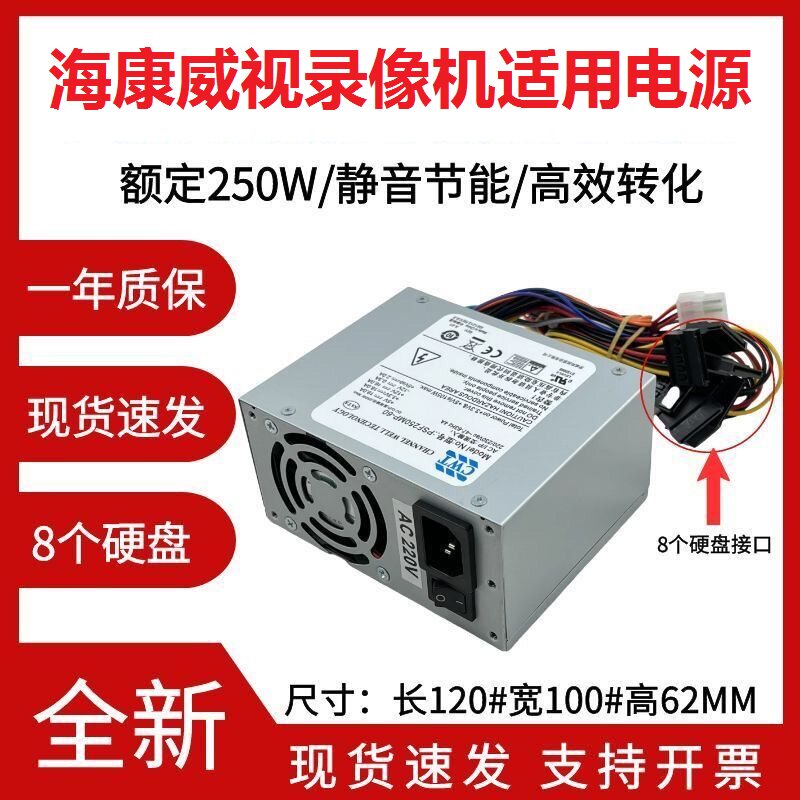 适用 海康威视硬盘录像机电源FSP250MP-60 GW-M200H  DPS-80PB-10