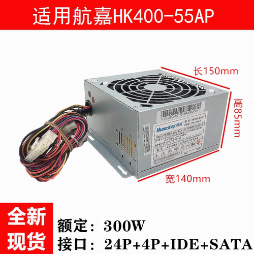 全新台式机航嘉电源HK350-55AP
