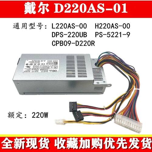 适用戴尔D220AS-01 L220AS升级500W 3647 660S V270S 小机箱电源