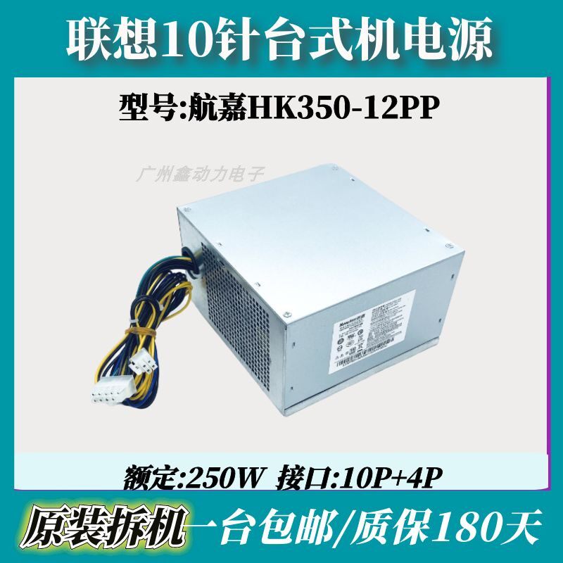 适用联想250W10针HK350-12PP