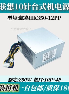 适用 联想10针 M8600T M6600T HK350-12PP PCE026 FSP250-30AG