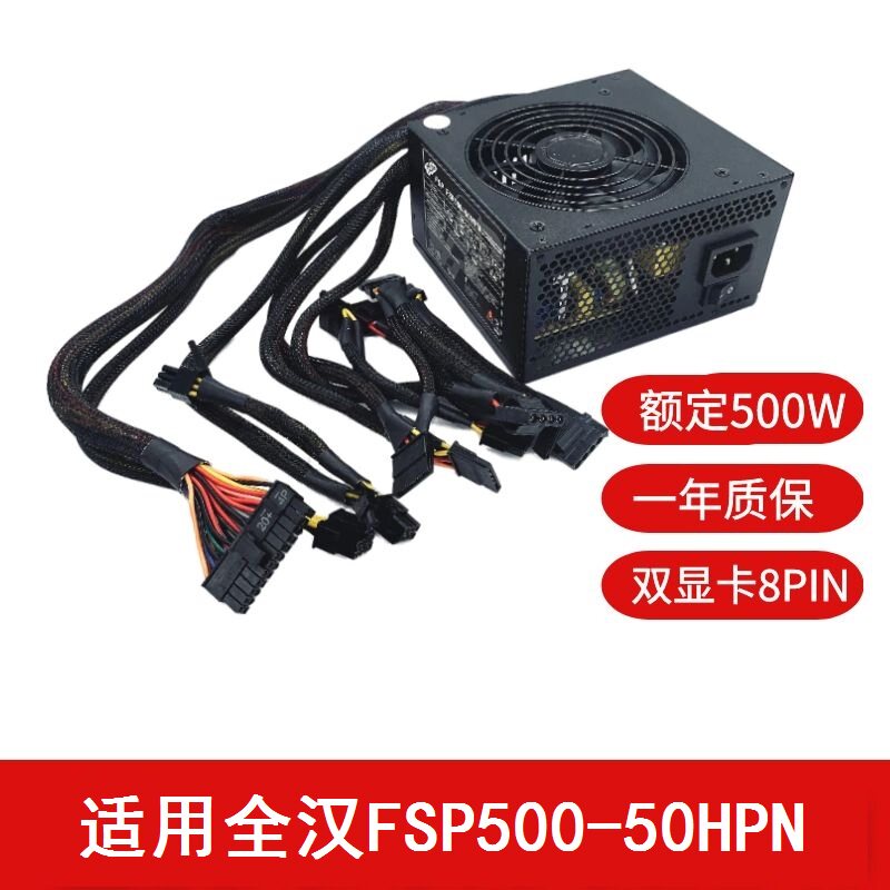 适用全汉FSP500-50HPN500W
