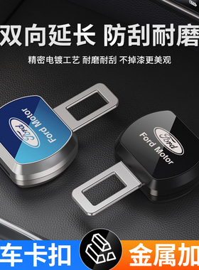 适用于福特福睿克斯蒙迪欧探险者锐界锐际安全戴卡扣片延长器带头