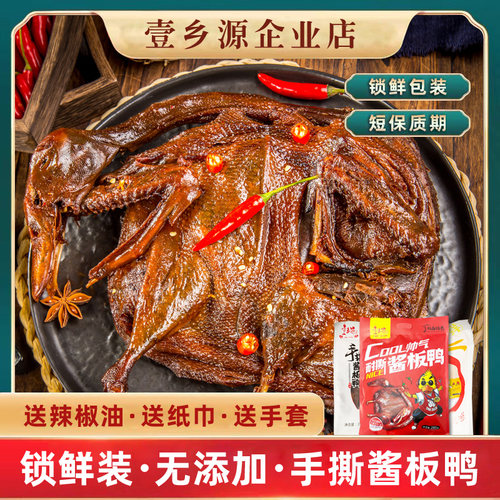 壹乡源锁鲜装手撕鸭短保期非真空