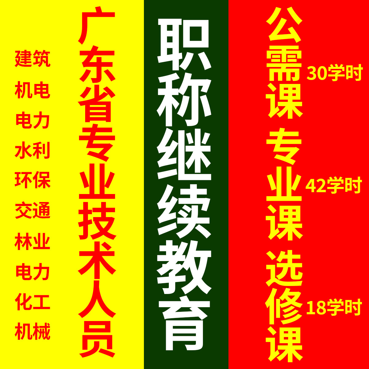 广东省职称继续教育专业技术人员