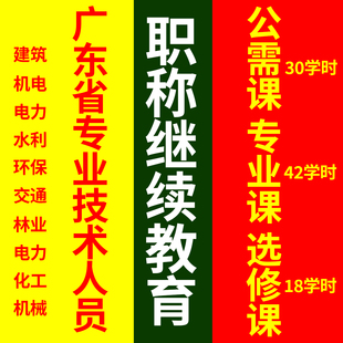 广东省职称继续教育专业技术人员评审公需专业选修课建筑机械电力