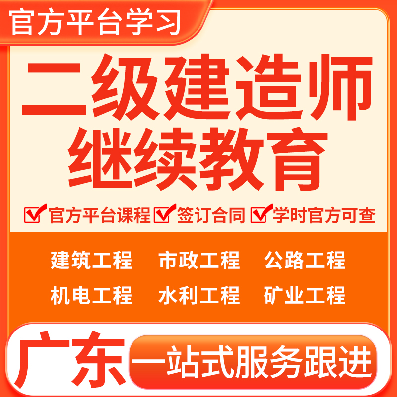 广东二级建造师继续教育专业课必选修课学时课建筑市政公路水利