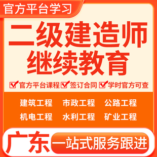广东二级建造师继续教育专业课必选修课学时课建筑市政公路水利