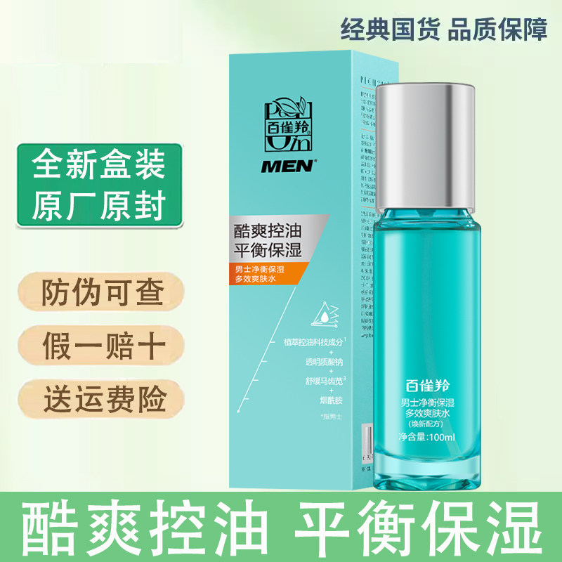 百雀羚男士净衡保湿多效爽肤水100ml 缓解干燥改善油光控油均衡