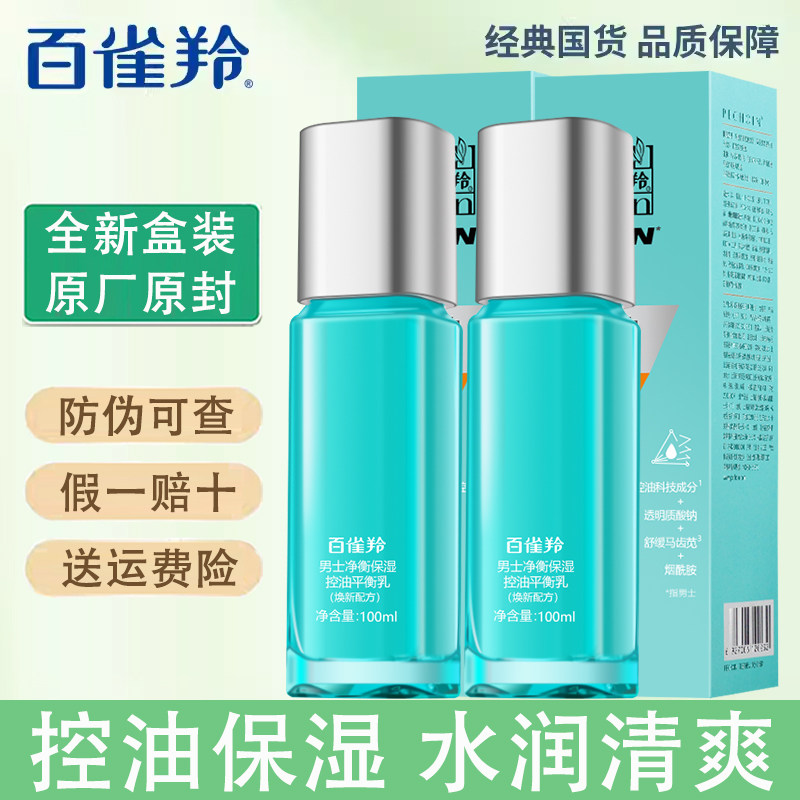 百雀羚乳液男士净衡保湿控油平衡乳100ml补水保湿改善面部出油