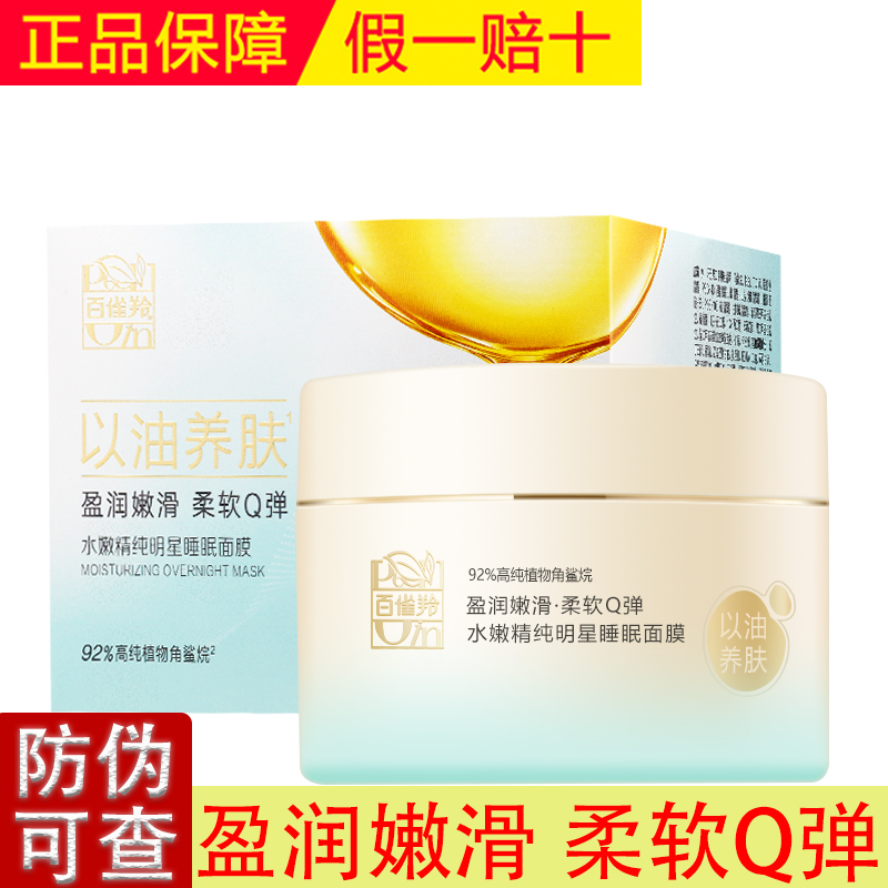 百雀羚水嫩精纯明星睡眠面膜200g补水改善干燥粗糙给肌肤整夜滋润