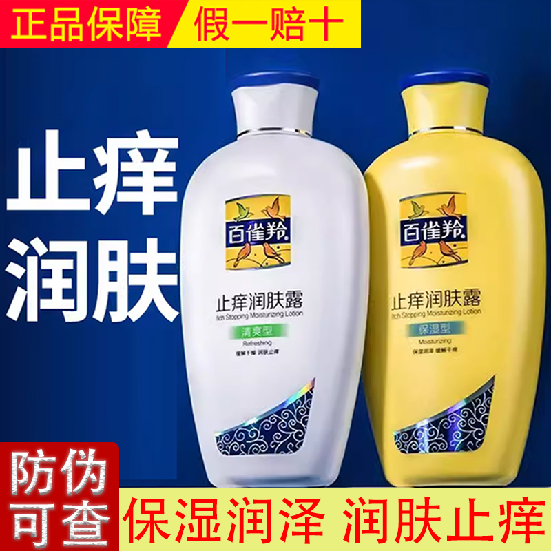 止痒润肤露百雀羚经典系列保湿