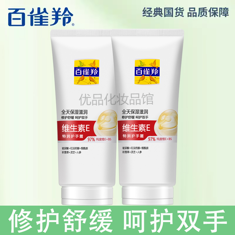 百雀羚维生素E特润护手霜80g女男滋润保湿补水防干裂专用秋冬季