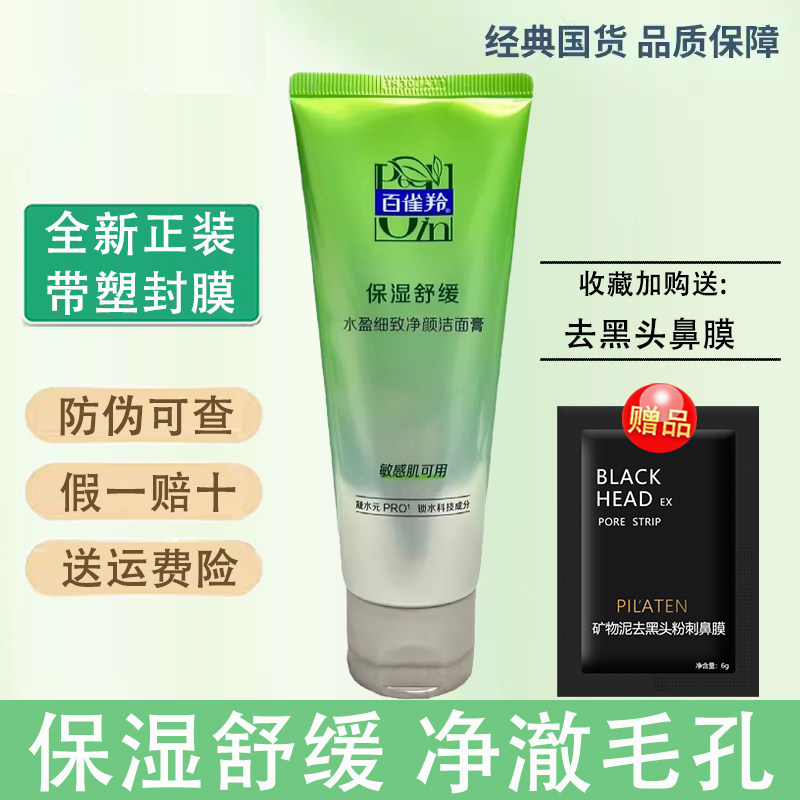 百雀羚洗面奶水盈细致净颜洁面膏100g清洁污垢洁净肌肤不干涩紧绷