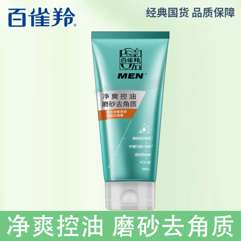 百雀羚男士净衡保湿磨砂洁面膏100g锁水保湿改善面部油光水润清爽,美容护肤/美体/精油,男士洁面,淘宝优惠券,粉丝福利购,淘宝优惠卷