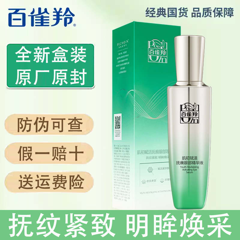 百雀羚抚痕淡纹眼部精华液